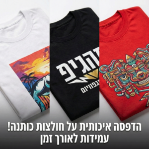 הדפסת חולצה לבנה